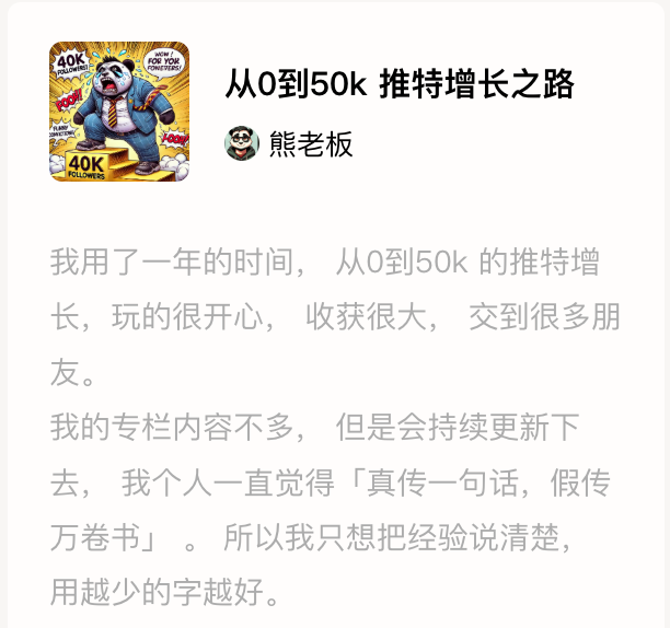 熊猫老板的推特增长之路
