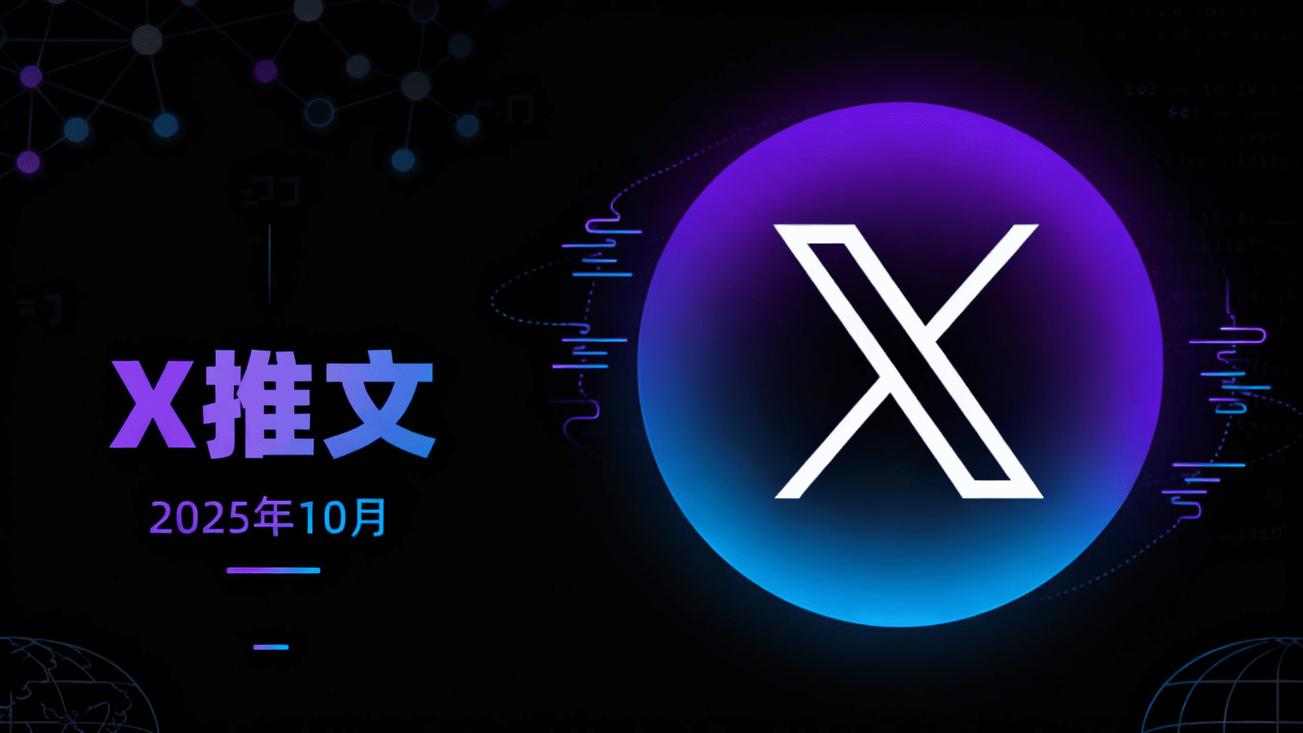 2025年第44周 X 推文精选 2025年第44周 X 推文精选