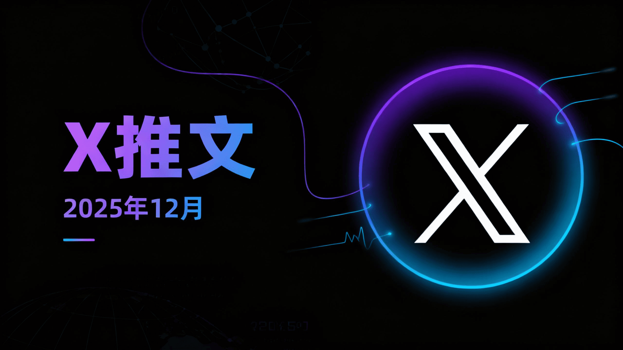 2025年第50周 X 推文精选 2025年第50周 X 推文精选